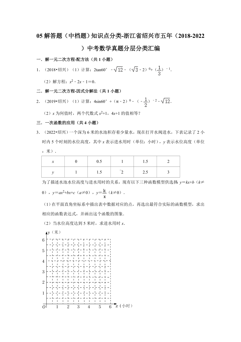 05解答题（中档题）知识点分类-浙江省绍兴市五年（2018-2022）中考数学真题分层分类汇编（含答案）.docx_第1页