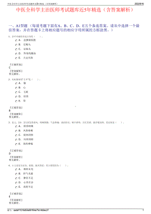 中医全科学主治医师考试题库近5年精选（含答案解析）.pdf