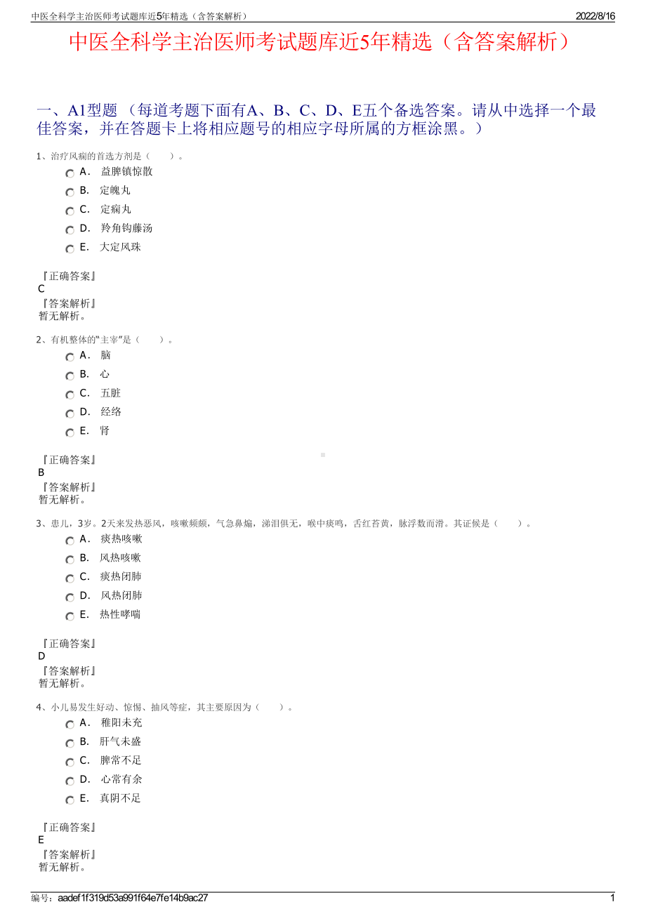 中医全科学主治医师考试题库近5年精选（含答案解析）.pdf_第1页