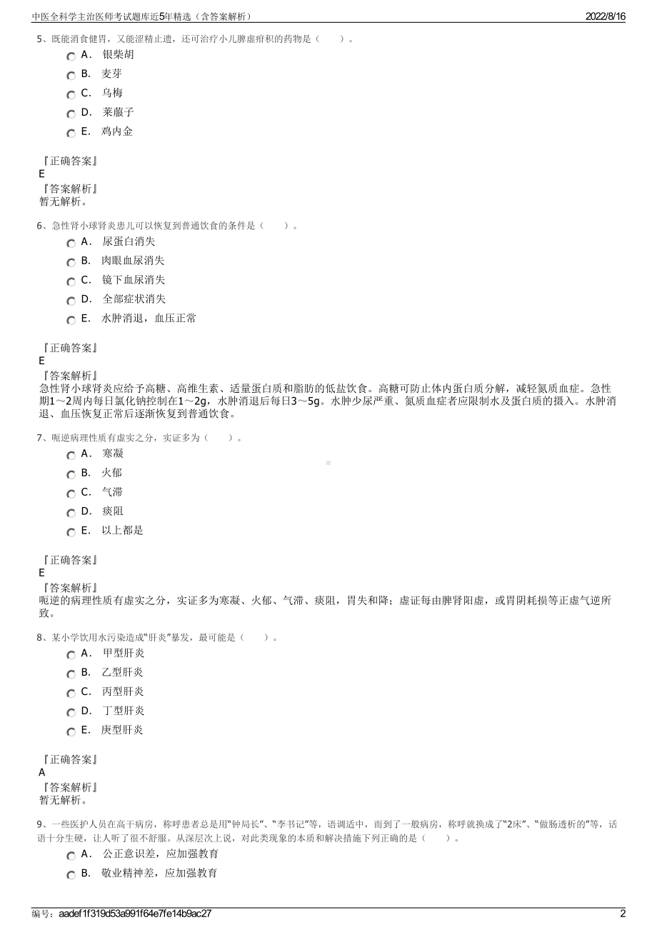 中医全科学主治医师考试题库近5年精选（含答案解析）.pdf_第2页