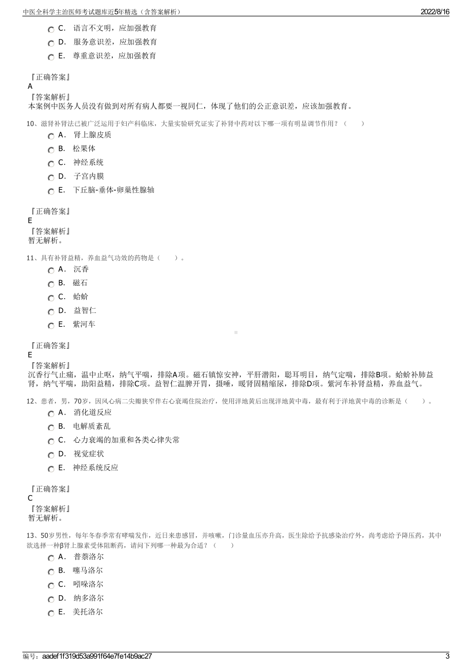 中医全科学主治医师考试题库近5年精选（含答案解析）.pdf_第3页