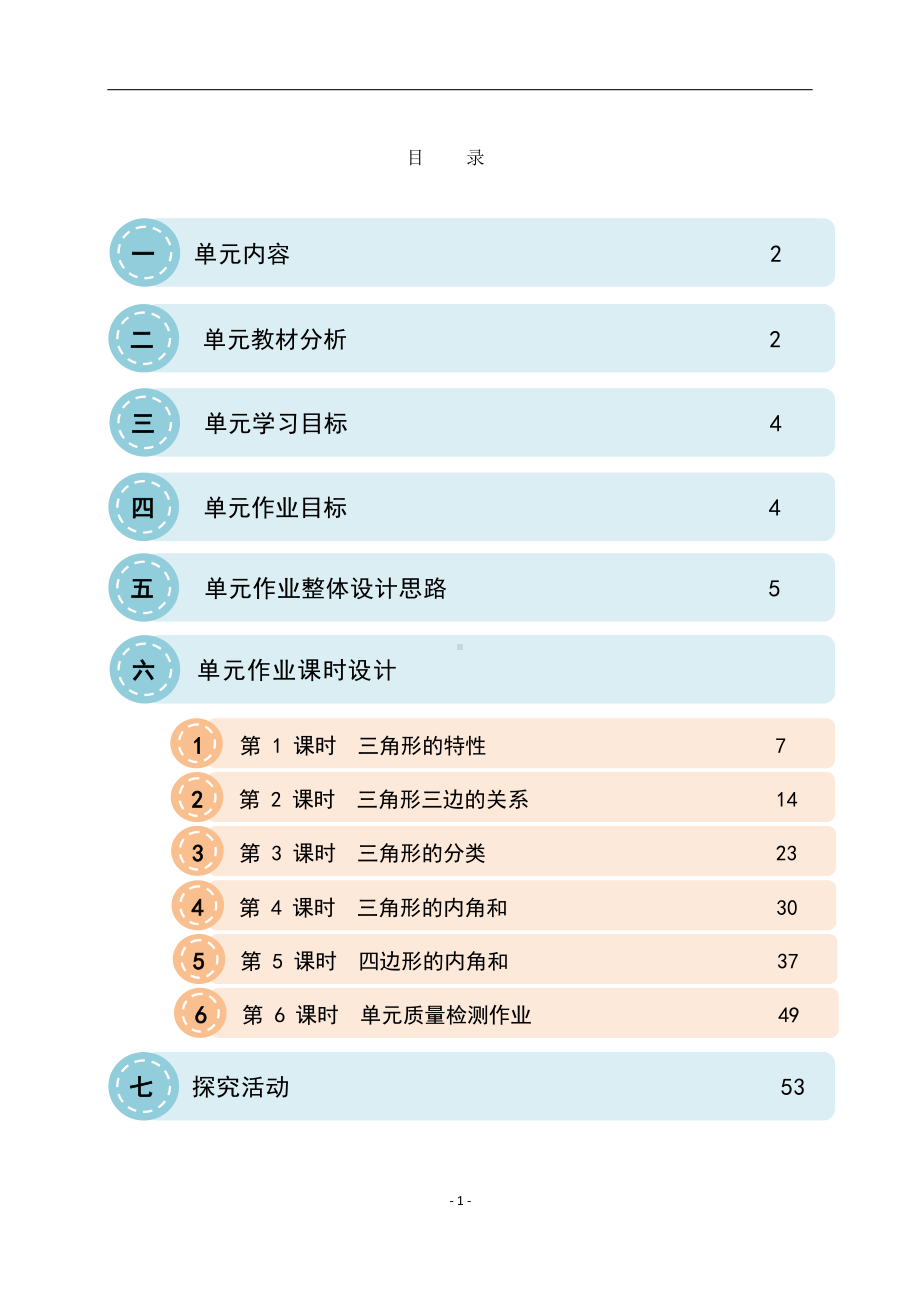 [信息技术2.0微能力]：小学四年级数学下（第五单元）三角形的内角和-中小学作业设计大赛获奖优秀作品[模板]-《义务教育数学课程标准（2022年版）》.docx_第2页