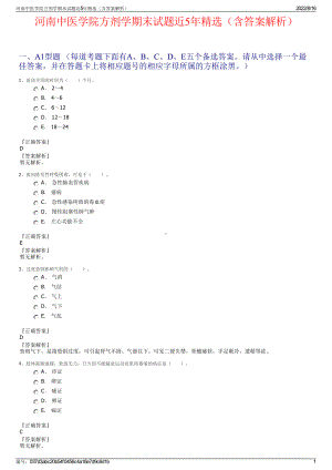 河南中医学院方剂学期末试题近5年精选（含答案解析）.pdf