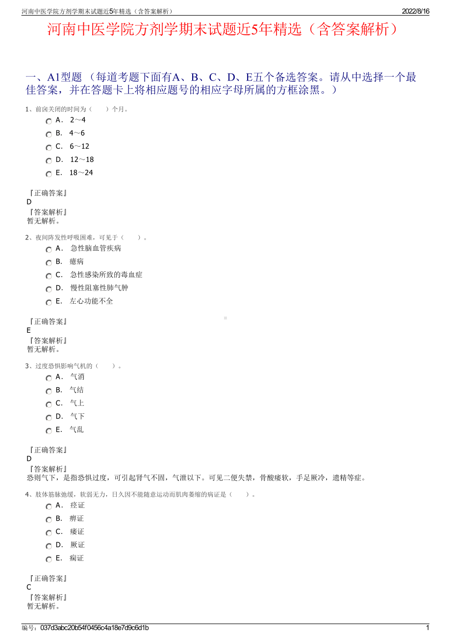 河南中医学院方剂学期末试题近5年精选（含答案解析）.pdf_第1页