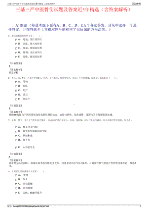 三基三严中医骨伤试题及答案近5年精选（含答案解析）.pdf