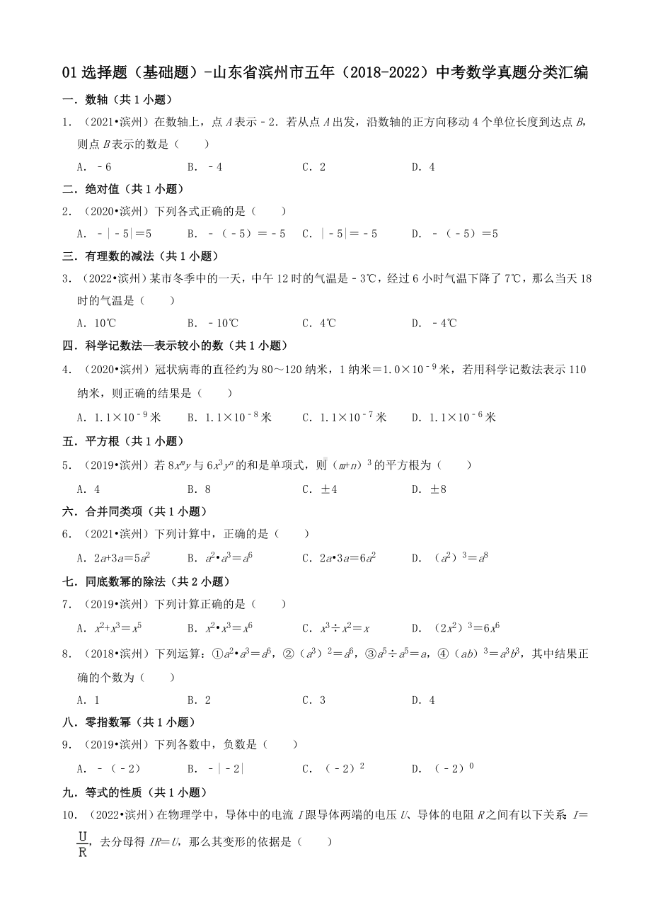 01选择题（基础题）山东省滨州市五年（2018-2022）九年级中考数学真题分类汇编（共32题）（含答案）.docx_第1页