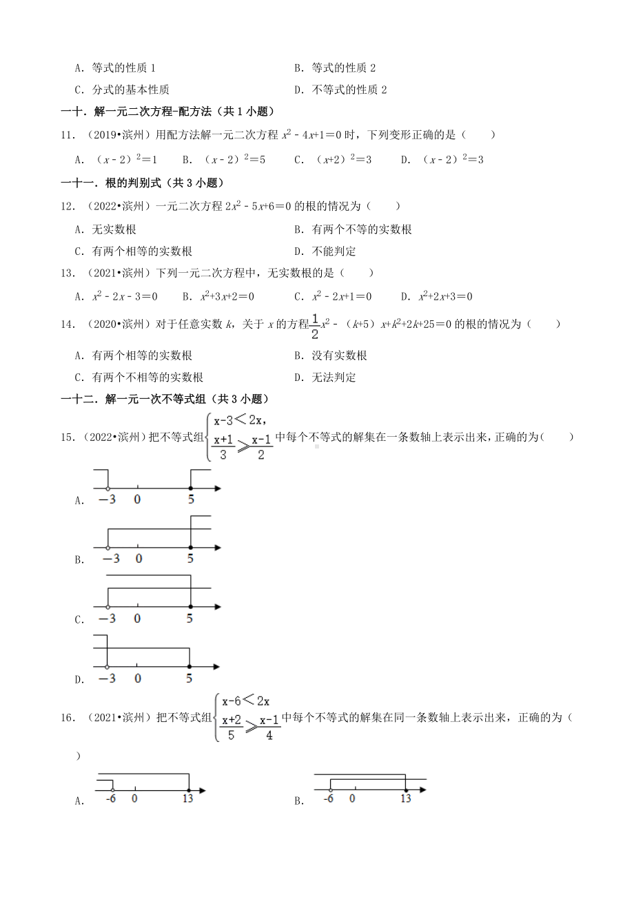 01选择题（基础题）山东省滨州市五年（2018-2022）九年级中考数学真题分类汇编（共32题）（含答案）.docx_第2页