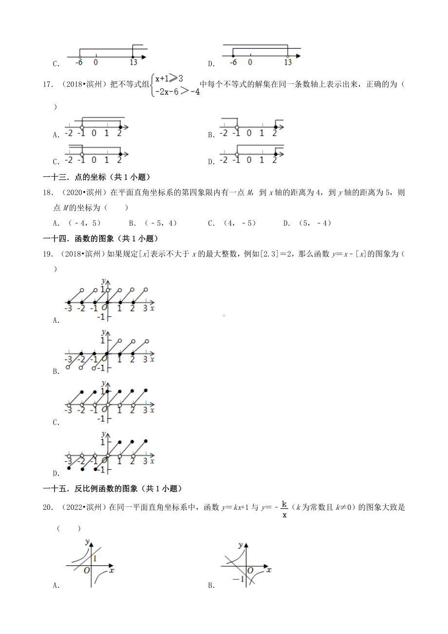 01选择题（基础题）山东省滨州市五年（2018-2022）九年级中考数学真题分类汇编（共32题）（含答案）.docx_第3页