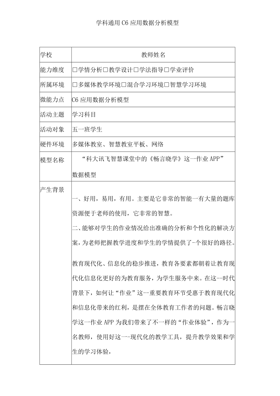 C6应用数据分析模型（学科通用）1.docx_第1页