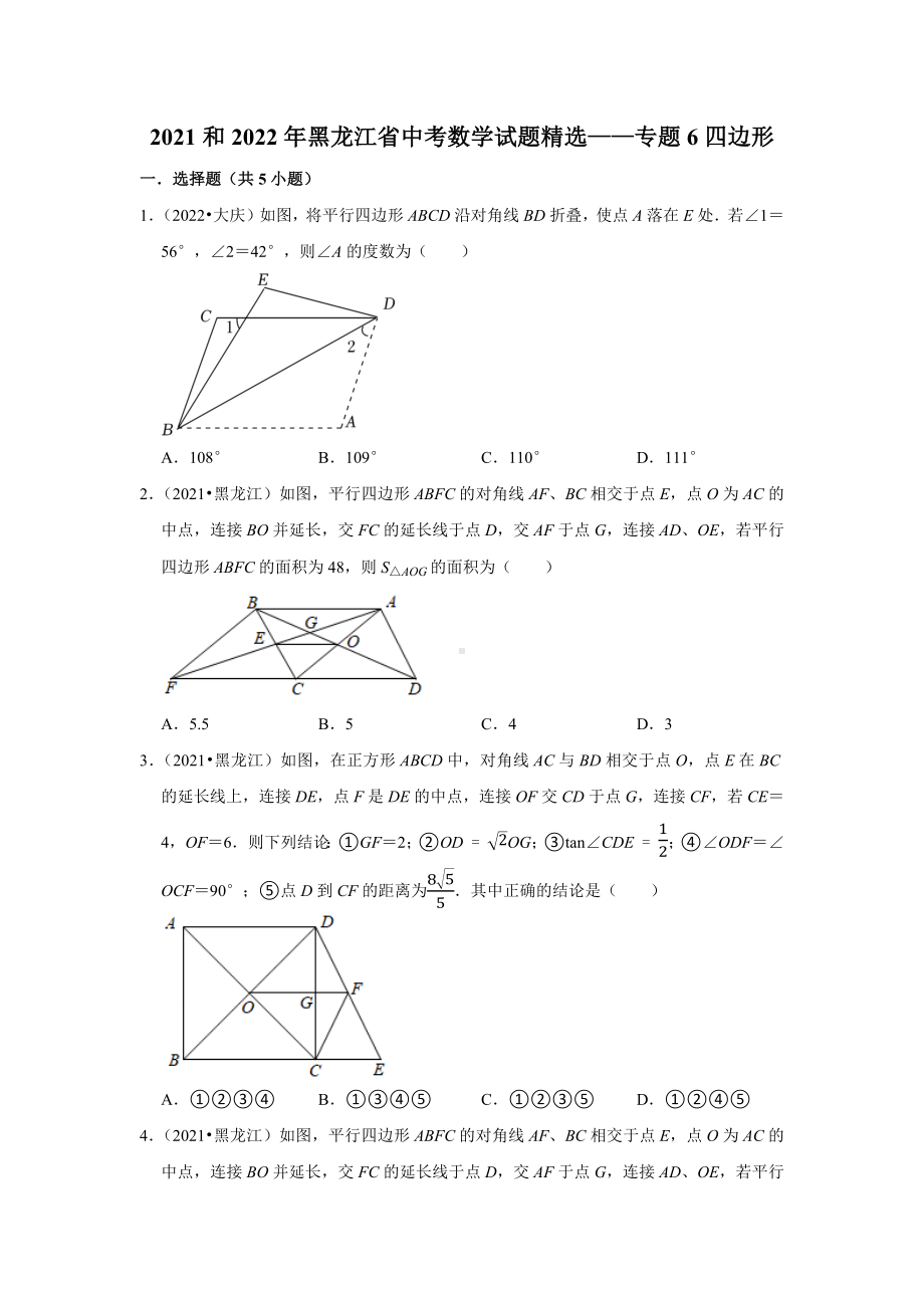 2021和2022年黑龙江省中考数学试题-专题6四边形（含答案）.docx_第1页