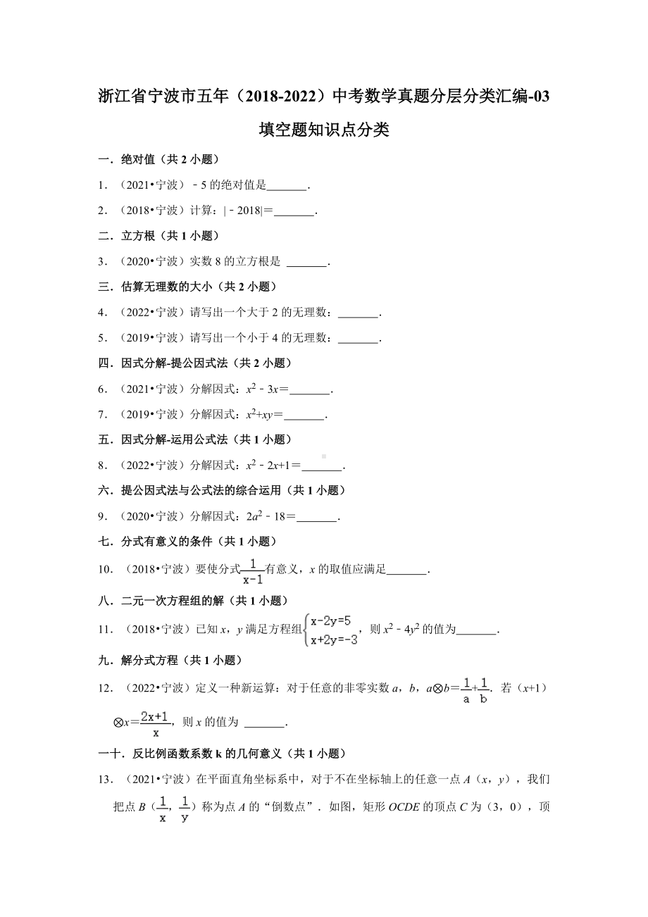 浙江省宁波市五年（2018-2022）中考数学真题分层分类汇编-03填空题知识点分类（含答案）.docx_第1页