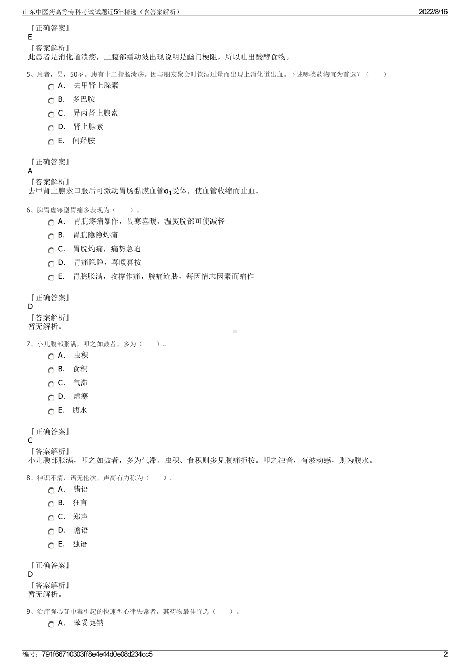 山东中医药高等专科考试试题近5年精选（含答案解析）.pdf_第2页