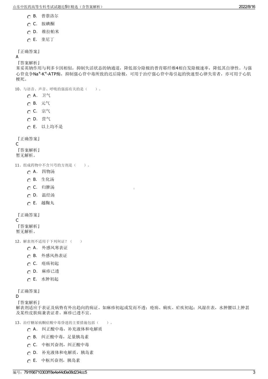 山东中医药高等专科考试试题近5年精选（含答案解析）.pdf_第3页