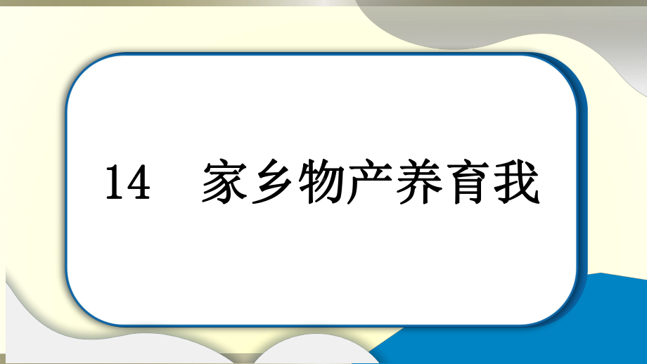 小学道德与法治部编版二年级上册第四单元第14课《家乡物产养育我》作业课件2022新版.pptx_第1页