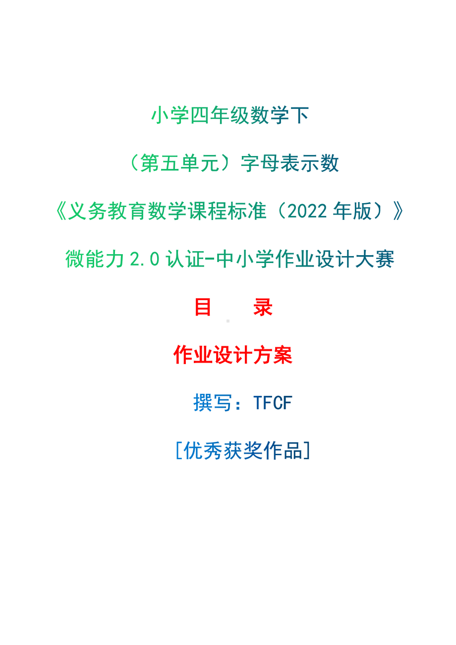 [信息技术2.0微能力]：小学四年级数学下（第五单元）字母表示数-中小学作业设计大赛获奖优秀作品[模板]-《义务教育数学课程标准（2022年版）》.docx_第1页