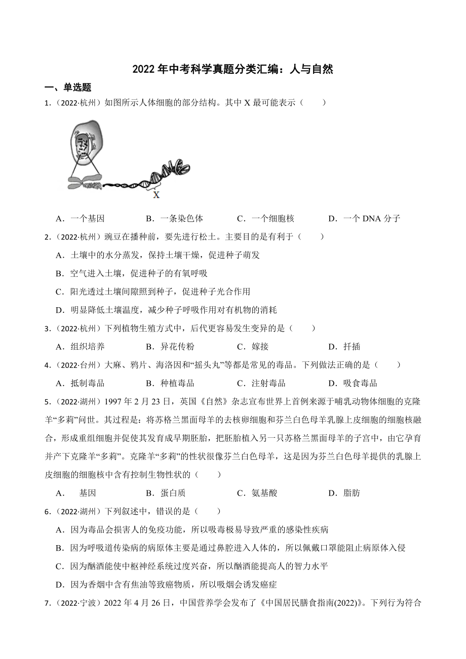 2022年浙江省中考科学真题分类汇编：人与自然 （含答案）.docx_第1页