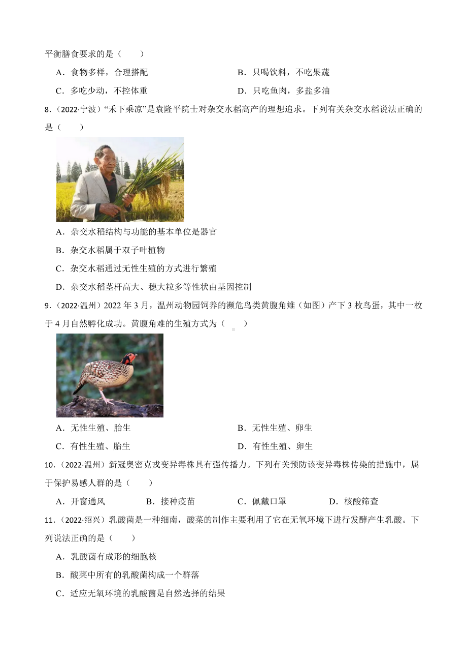 2022年浙江省中考科学真题分类汇编：人与自然 （含答案）.docx_第2页