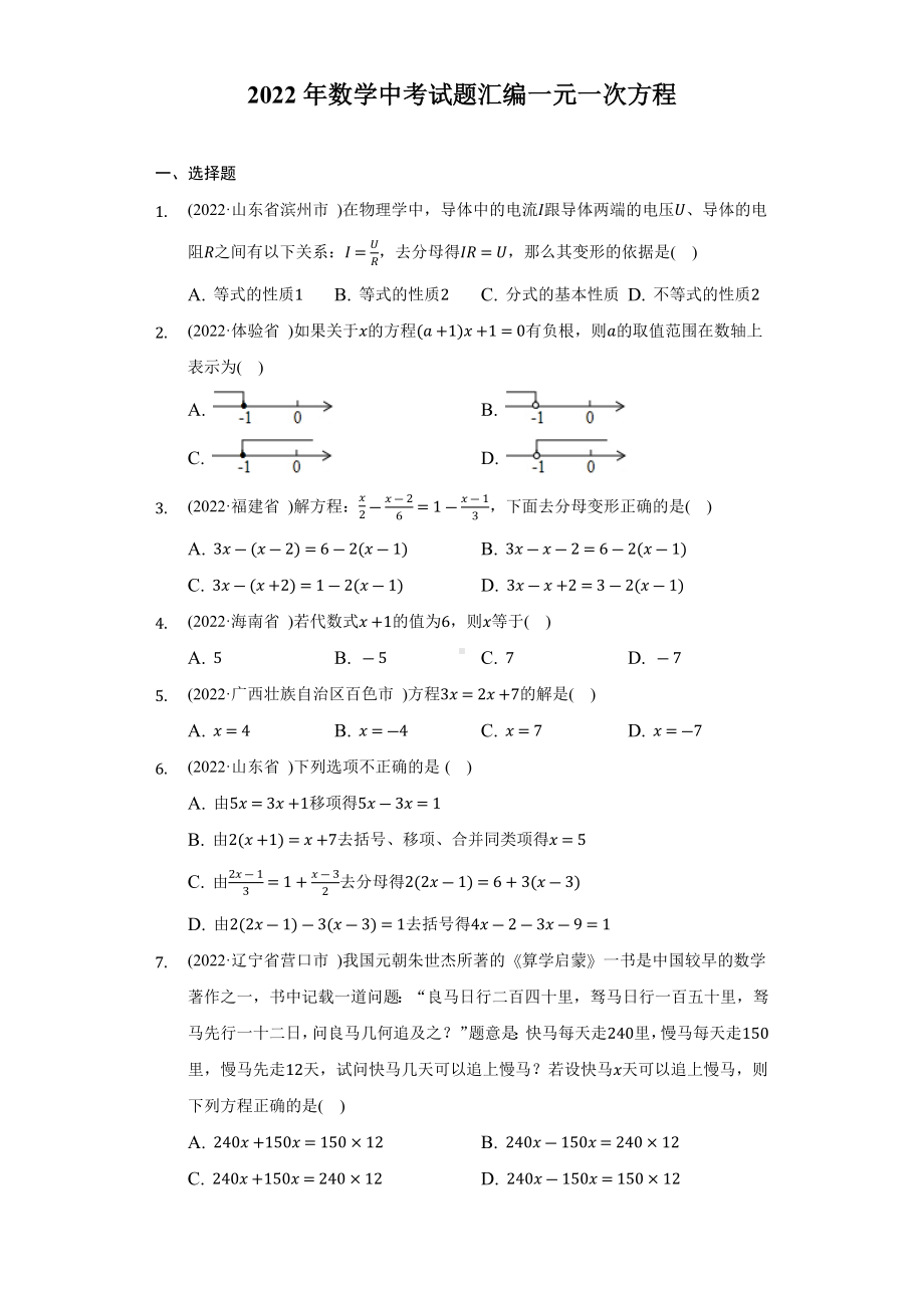 2022年数学中考试题汇编一元一次方程（含答案）.docx_第1页