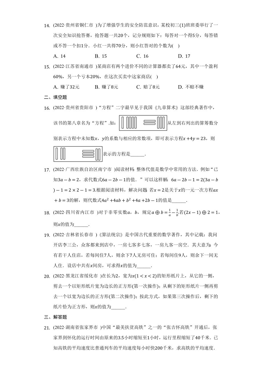 2022年数学中考试题汇编一元一次方程（含答案）.docx_第3页