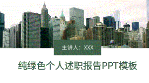 绿色个人述职报告PPT模板.pptx