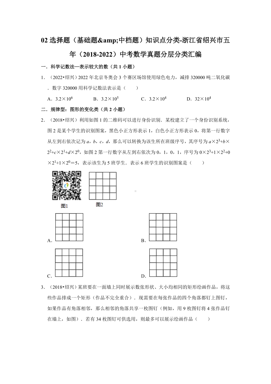 02选择题（基础题&中档题）知识点分类-浙江省绍兴市五年（2018-2022）中考数学真题分层分类汇编（含答案）.docx_第1页