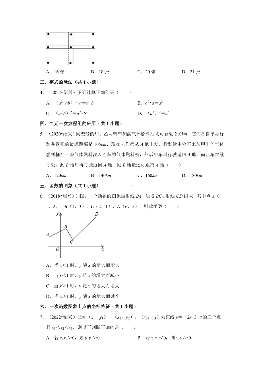 02选择题（基础题&中档题）知识点分类-浙江省绍兴市五年（2018-2022）中考数学真题分层分类汇编（含答案）.docx_第2页