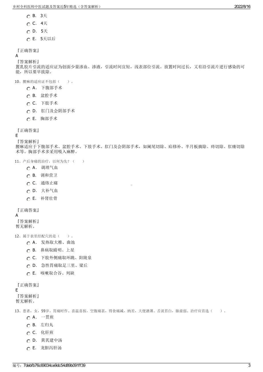 乡村全科医师中医试题及答案近5年精选（含答案解析）.pdf_第3页