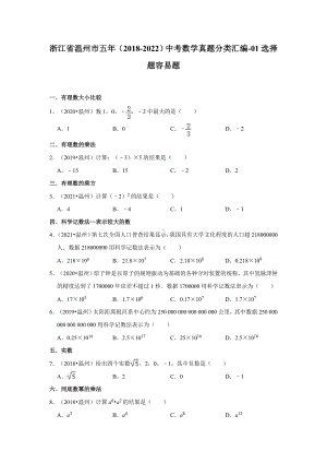 浙江省温州市五年（2018-2022）中考数学真题分类汇编-01选择题容易题（含答案）.docx