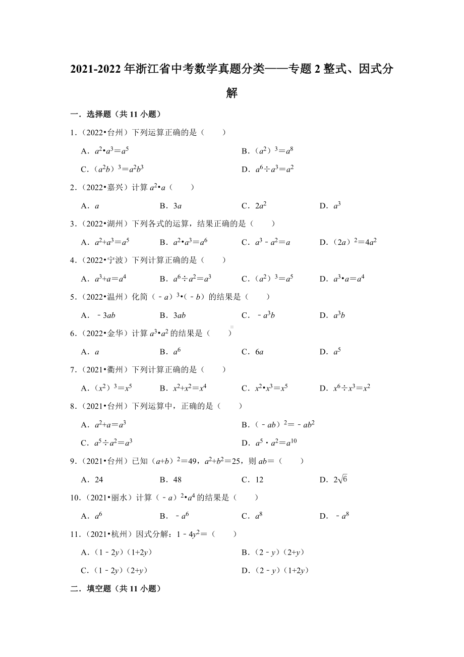 2021-2022年浙江省中考数学真题分类-专题2整式、因式分解（含答案）.docx_第1页