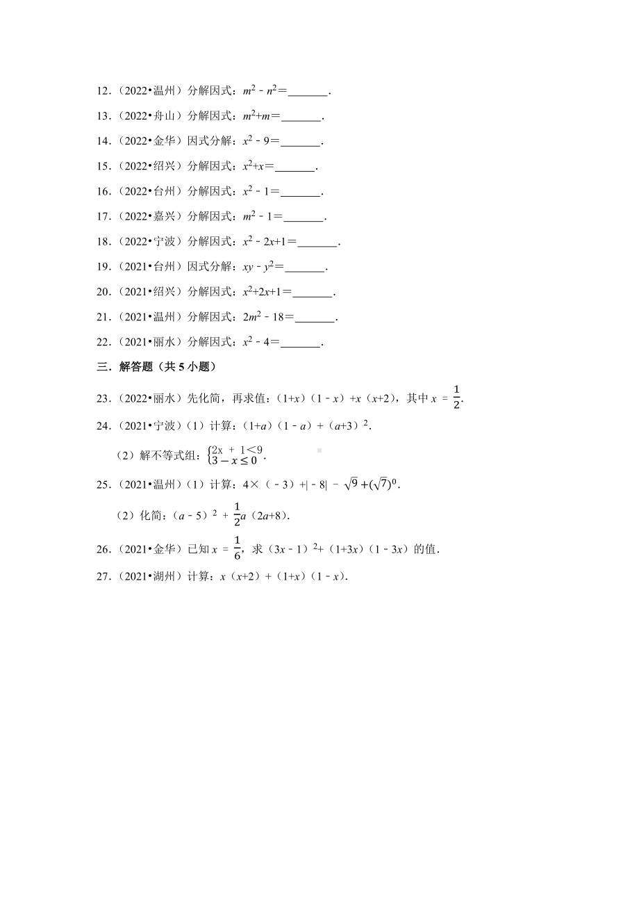 2021-2022年浙江省中考数学真题分类-专题2整式、因式分解（含答案）.docx_第2页