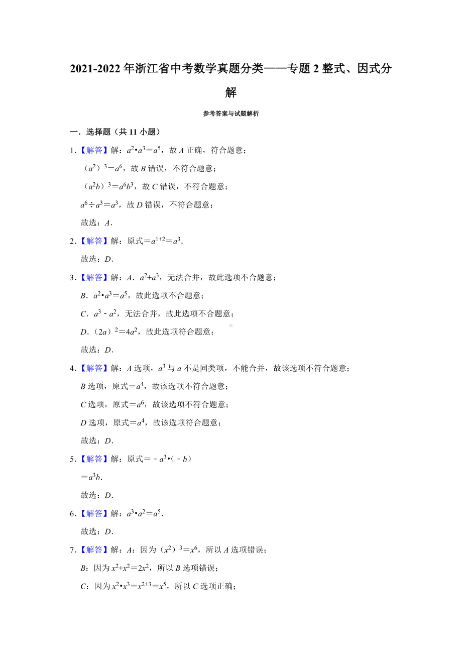 2021-2022年浙江省中考数学真题分类-专题2整式、因式分解（含答案）.docx_第3页