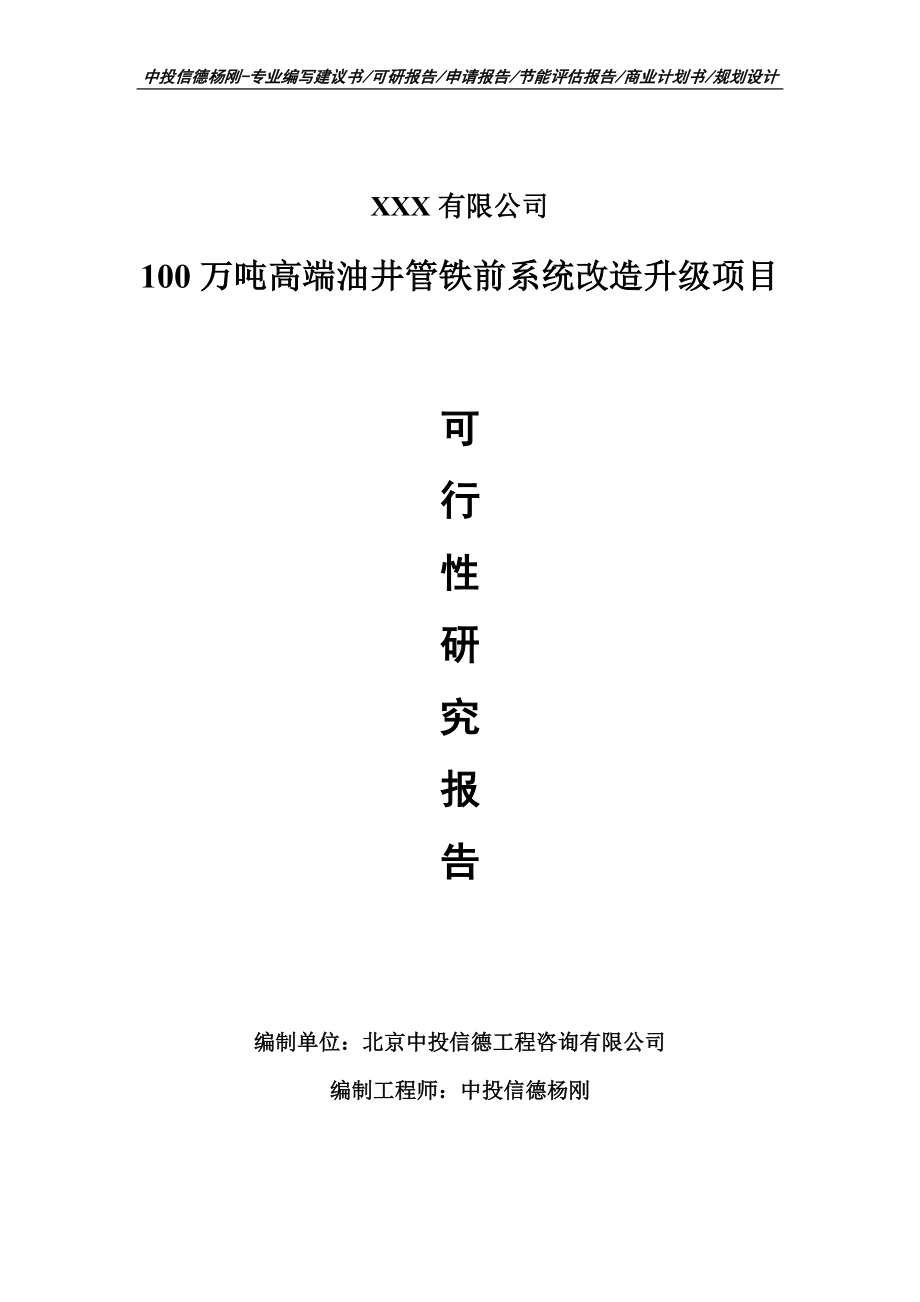 100万吨高端油井管铁前系统改造升级项目可行性研究报告申请书.doc_第1页