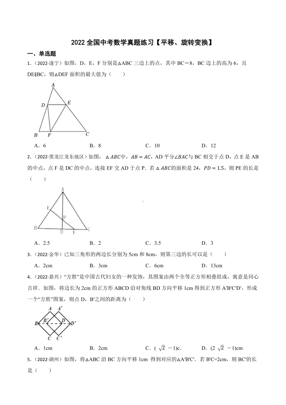 2022年全国中考数学真题汇编（平移、旋转变换）（含答案）.docx_第1页