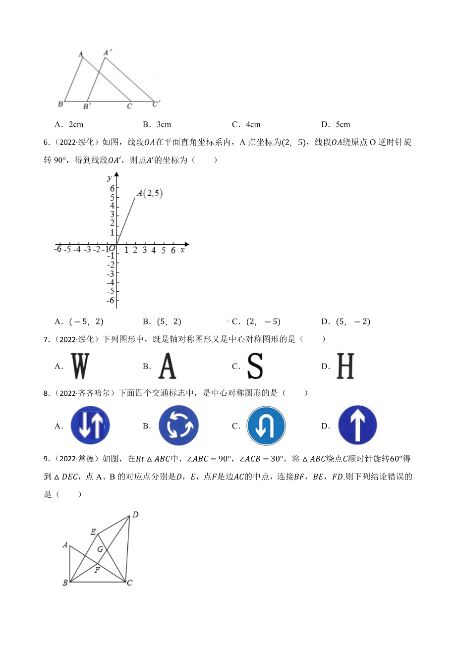 2022年全国中考数学真题汇编（平移、旋转变换）（含答案）.docx_第2页