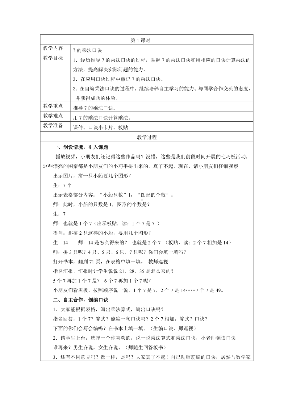 二年级苏教版数学上册《7的乘法口诀》教案（校级公开课定稿）.docx_第1页