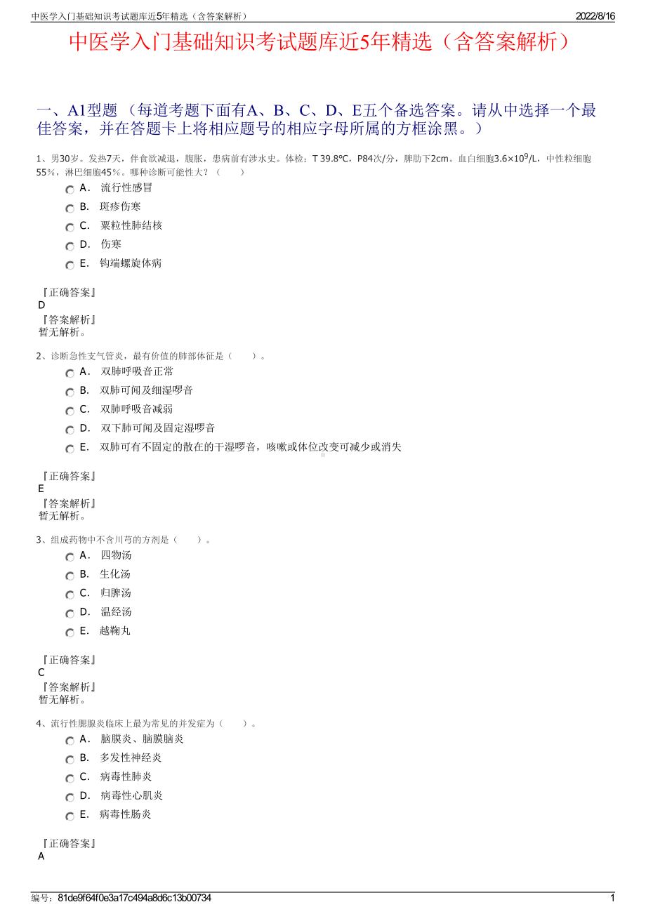 中医学入门基础知识考试题库近5年精选（含答案解析）.pdf_第1页