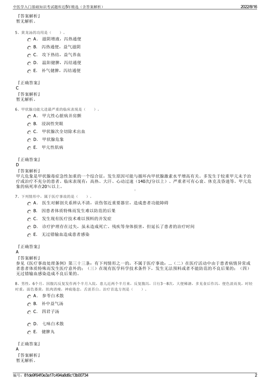 中医学入门基础知识考试题库近5年精选（含答案解析）.pdf_第2页