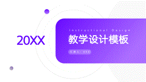 紫色简洁教学设计模板PPT.pptx