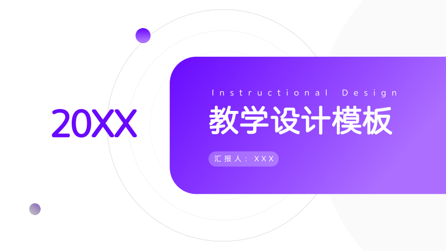 紫色简洁教学设计模板PPT.pptx_第1页