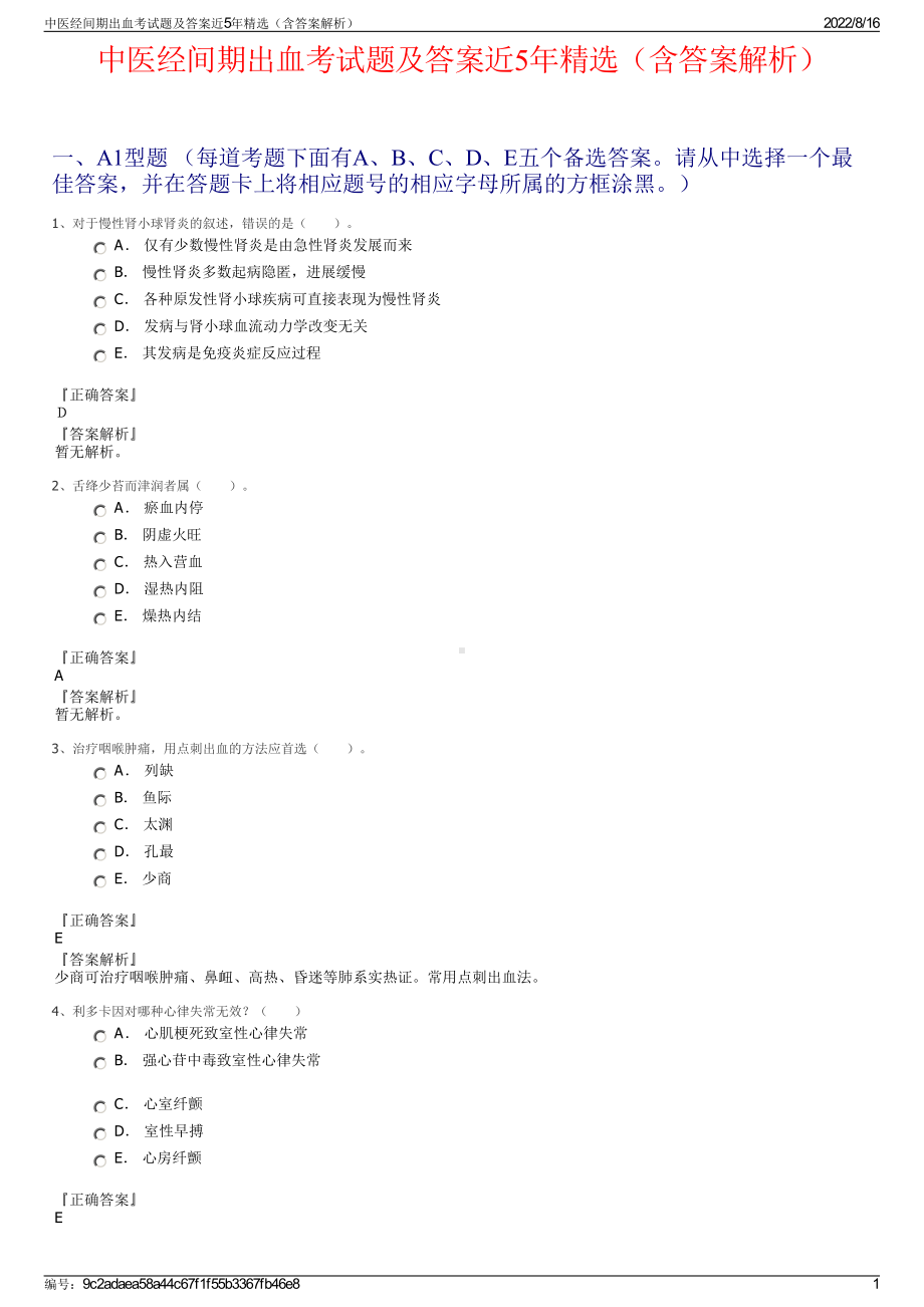 中医经间期出血考试题及答案近5年精选（含答案解析）.pdf_第1页