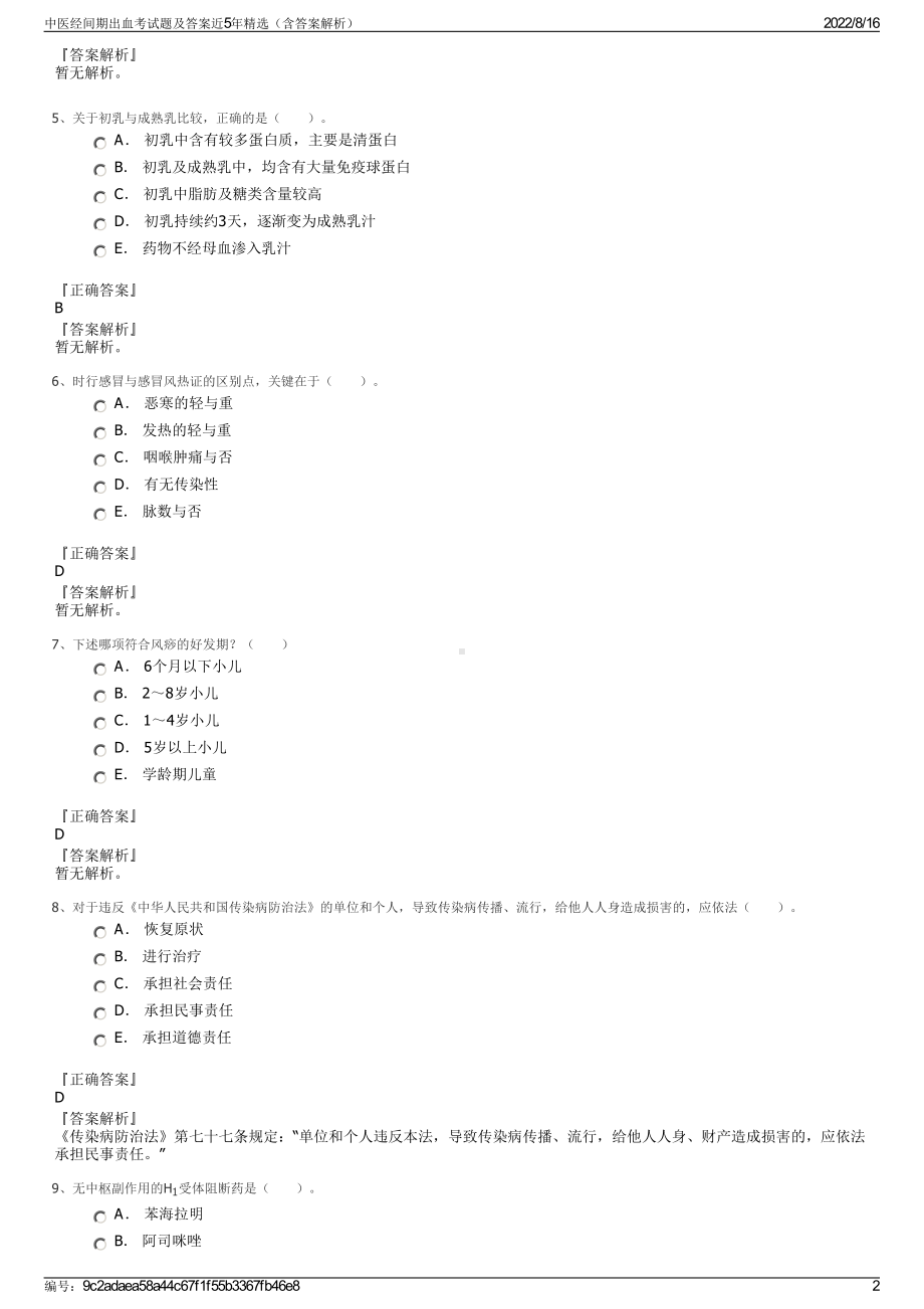 中医经间期出血考试题及答案近5年精选（含答案解析）.pdf_第2页