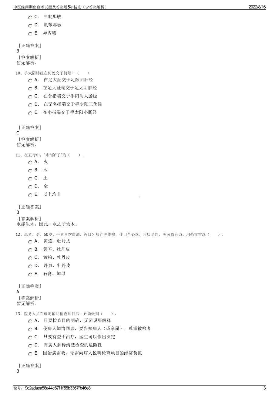 中医经间期出血考试题及答案近5年精选（含答案解析）.pdf_第3页