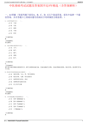 中医基础考试试题及答案国开近5年精选（含答案解析）.pdf