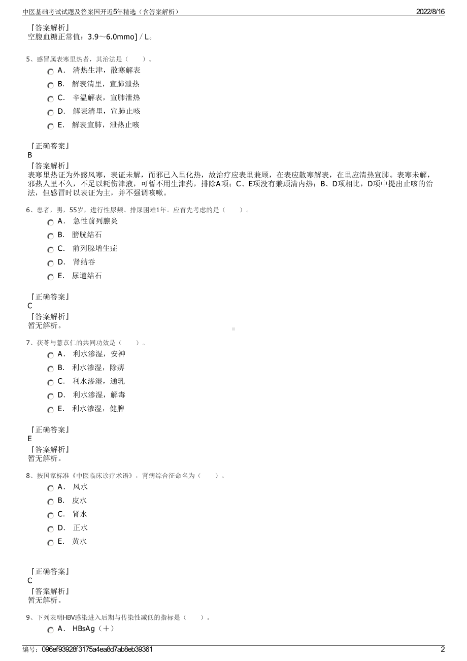 中医基础考试试题及答案国开近5年精选（含答案解析）.pdf_第2页