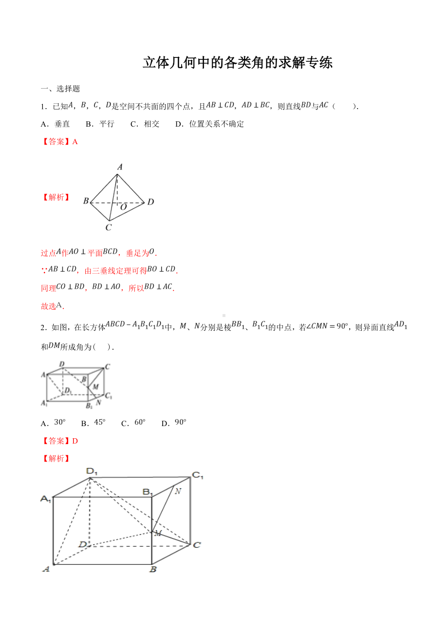 高一数学期末复习同步专题-立体几何中的各类角的求解专练含解析.doc_第1页