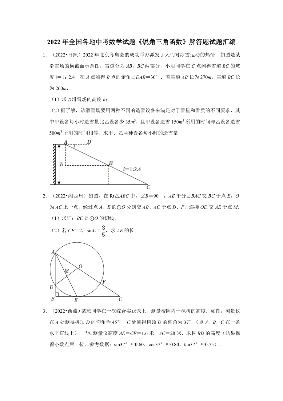 2022年全国各地中考数学试题 锐角三角函数 解答题试题汇编（含答案）.docx_第1页