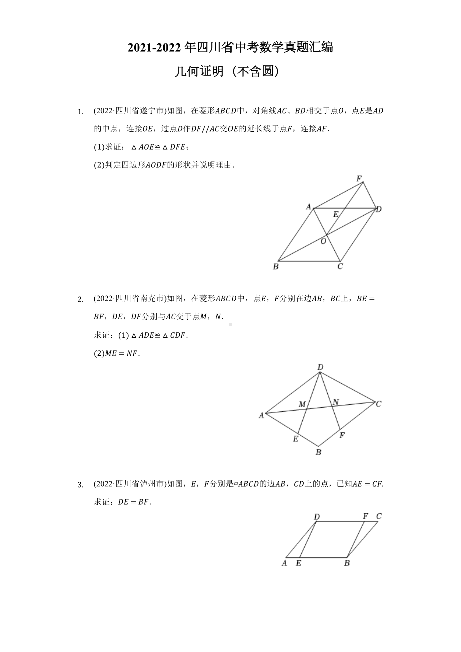 2021-2022年四川省中考数学真题汇编-几何证明（不含圆）（含答案）.docx_第1页