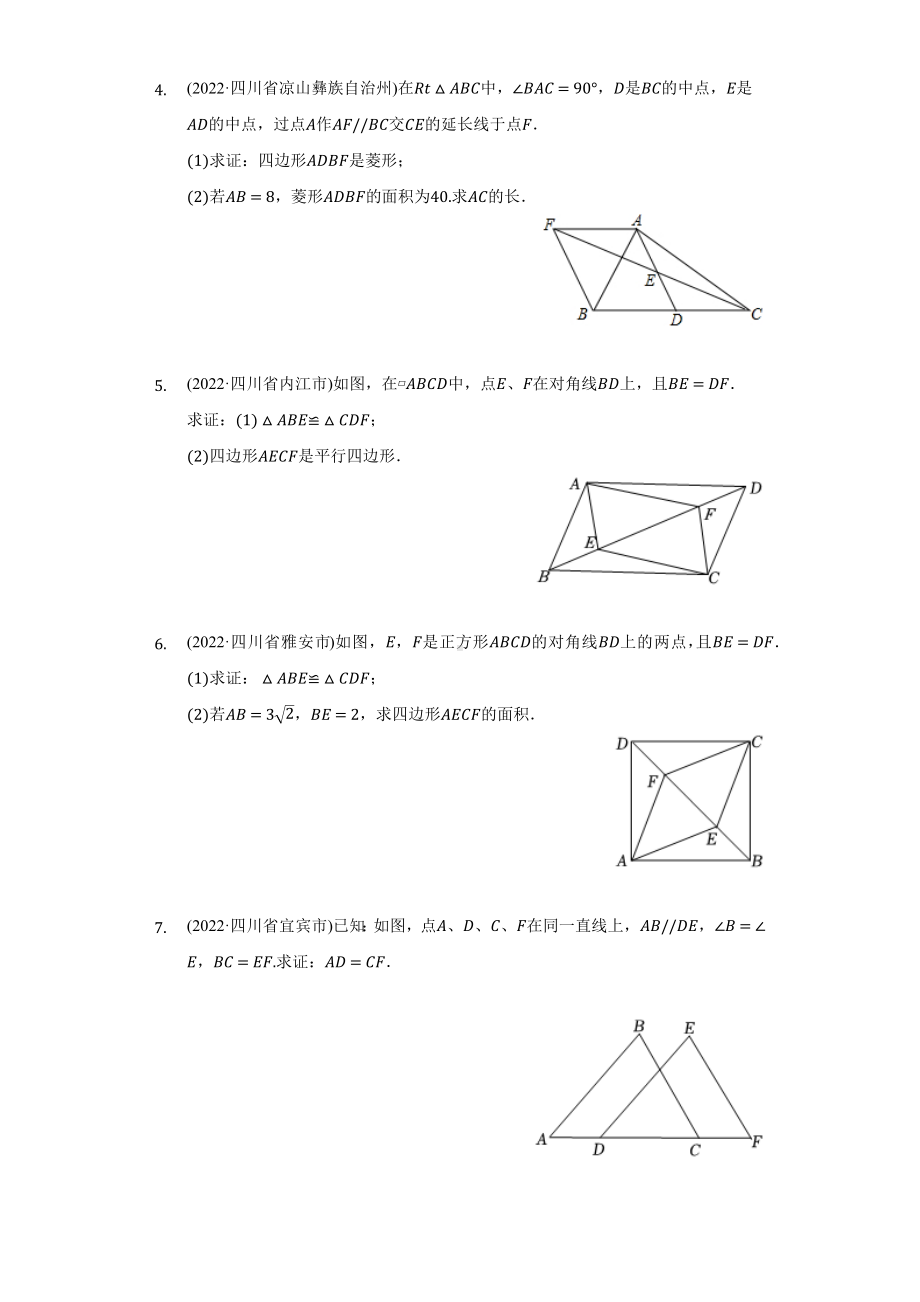 2021-2022年四川省中考数学真题汇编-几何证明（不含圆）（含答案）.docx_第2页