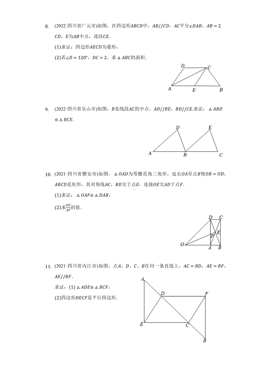 2021-2022年四川省中考数学真题汇编-几何证明（不含圆）（含答案）.docx_第3页