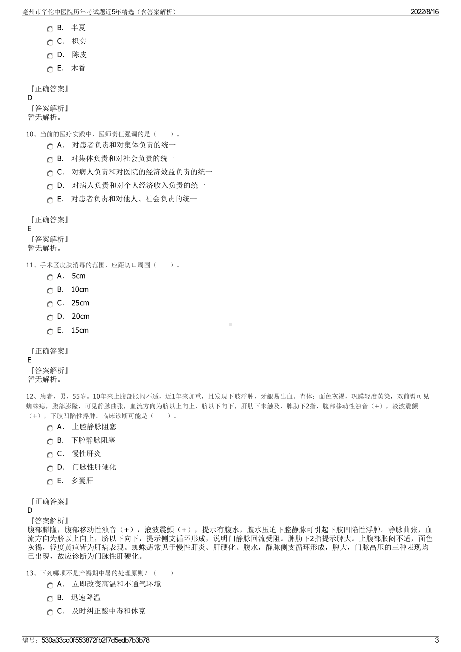 亳州市华佗中医院历年考试题近5年精选（含答案解析）.pdf_第3页